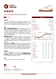 PD-1肝癌适应症国内首家获批