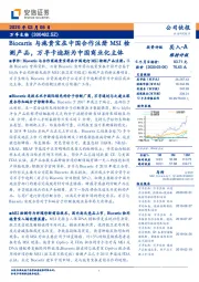 Biocartis与施贵宝在中国合作注册MSI检测产品，万孚卡迪斯为中国商业化主体