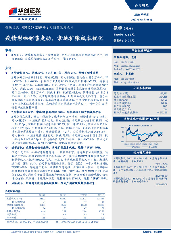 2020年2月销售数据点评：疫情影响销售走弱，拿地扩张成本优化