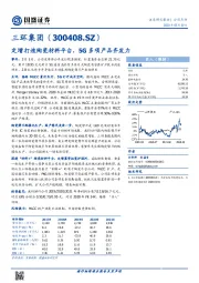 定增打造陶瓷材料平台，5G多项产品齐发力