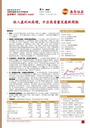 收入盈利双高增，开启高质量发展新周期