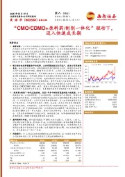 “CMO/CDMO+原料药/制剂一体化”驱动下，迈入快速成长期