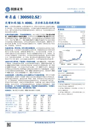 定增加码5G与400G，厉兵秣马备战新周期