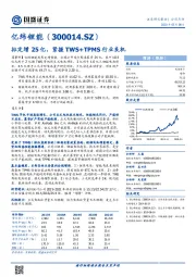 拟定增25亿，紧握TWS+TPMS行业良机