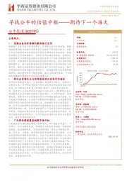 寻找公牛的估值中枢——期待下一个海天