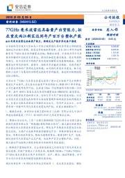 77GHz毫米波雷达具备量产出货能力,拟在重庆两江新区达到年产百万台整机产能