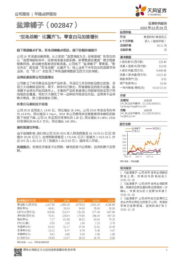 “双岛战略”比翼齐飞，零食白马加速增长