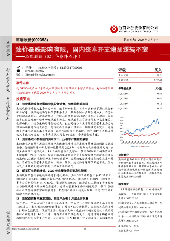 杰瑞股份2020年事件点评：油价暴跌影响有限，国内资本开支增加逻辑不变