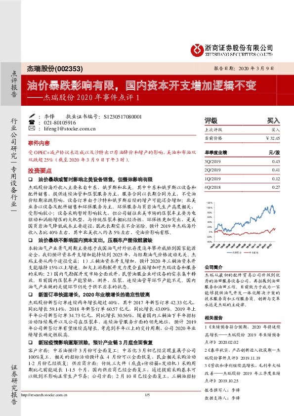 杰瑞股份2020年事件点评：油价暴跌影响有限，国内资本开支增加逻辑不变