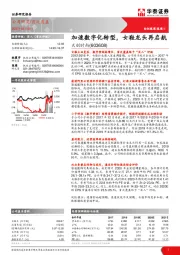 加速数字化转型,女鞋龙头再启航