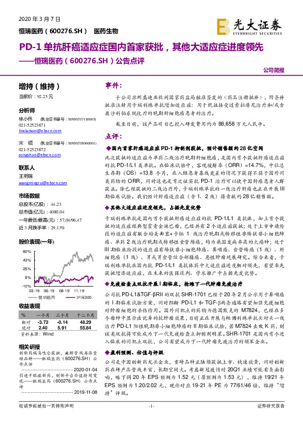 公告点评：PD-1单抗肝癌适应症国内首家获批，其他大适应症进度领先