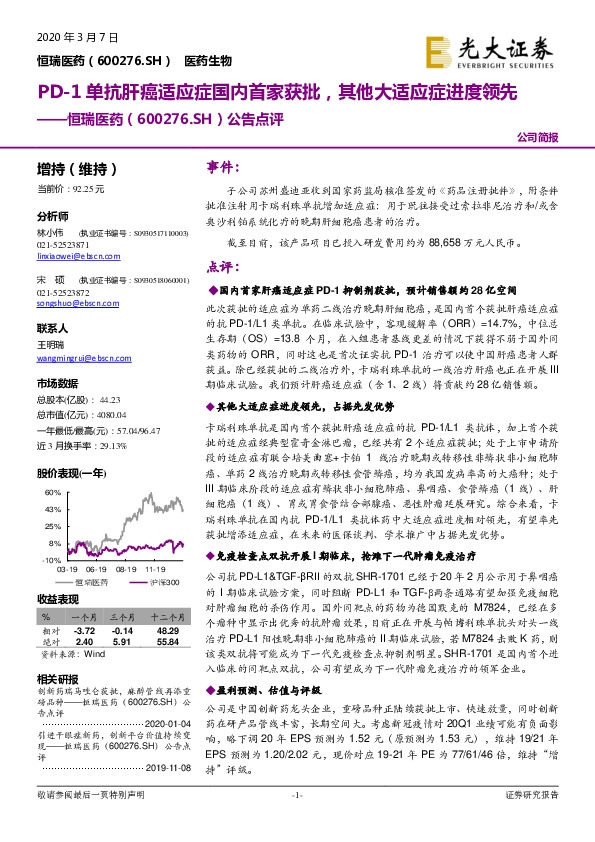 公告点评：PD-1单抗肝癌适应症国内首家获批，其他大适应症进度领先