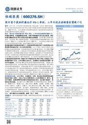 国内首个获批肝癌治疗PD-1单抗，三年内适应症销售有望超十亿