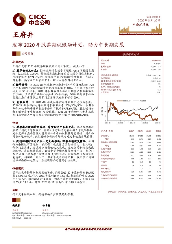 发布2020年股票期权激励计划，助力中长期发展