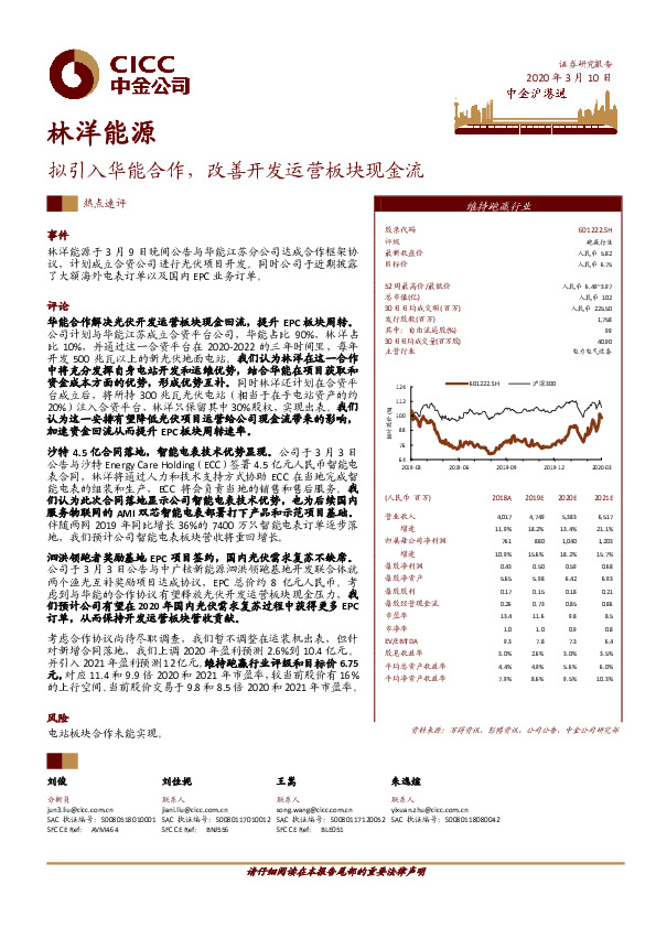 拟引入华能合作，改善开发运营板块现金流