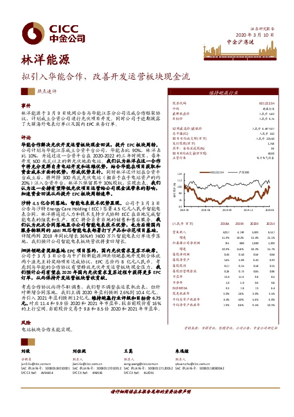 拟引入华能合作，改善开发运营板块现金流