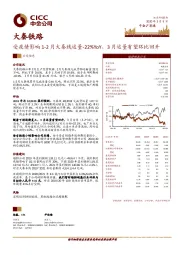 受疫情影响1-2月大秦线运量-22%YoY，3月运量有望环比回升