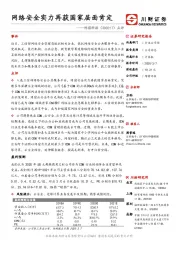 点评:网络安全实力再获国家层面肯定