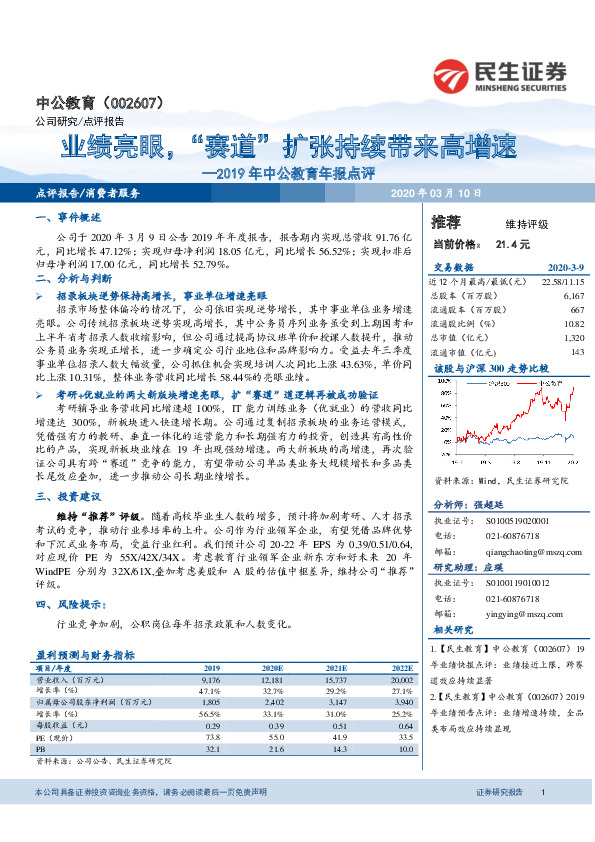 2019年中公教育年报点评：业绩亮眼，“赛道”扩张持续带来高增速