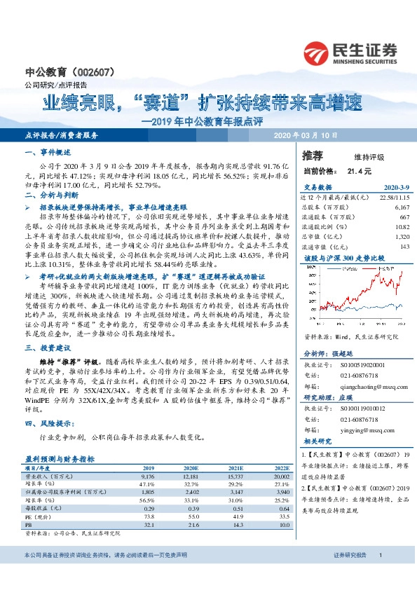 2019年中公教育年报点评：业绩亮眼，“赛道”扩张持续带来高增速