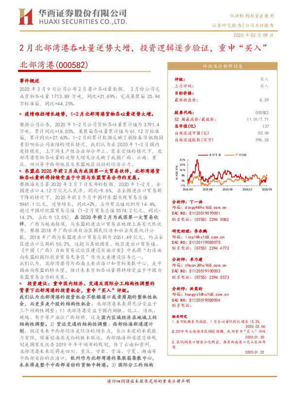 2月北部湾港吞吐量逆势大增，投资逻辑逐步验证，重申“买入”