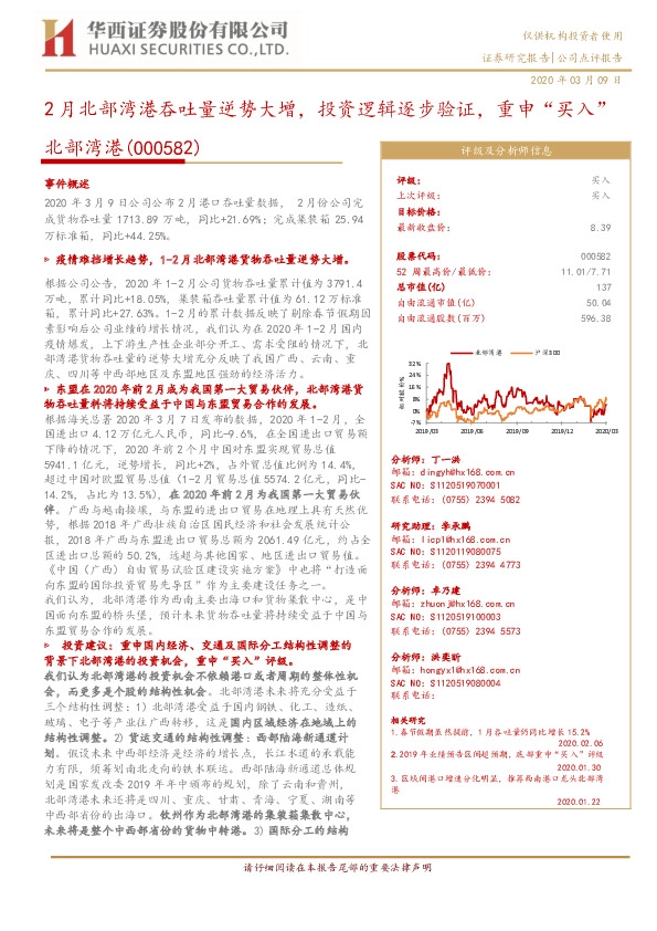 2月北部湾港吞吐量逆势大增，投资逻辑逐步验证，重申“买入”