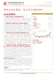 聚焦大语文赛道，线上线下双轮驱动