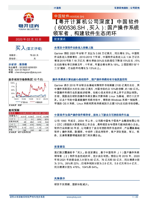【粤开计算机公司深度】中国软件：国产操作系统领军者，构建软件生态闭环