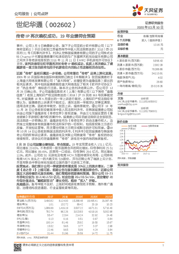 传奇IP再次确权成功，19年业绩符合预期
