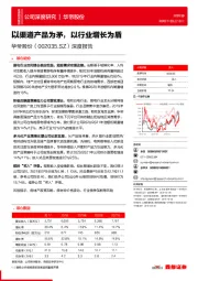 深度报告:以渠道产品为矛,以行业增长为盾