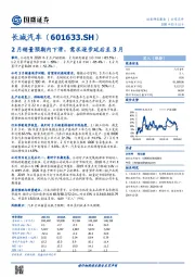 2月销量预期内下滑，需求逐步延后至3月