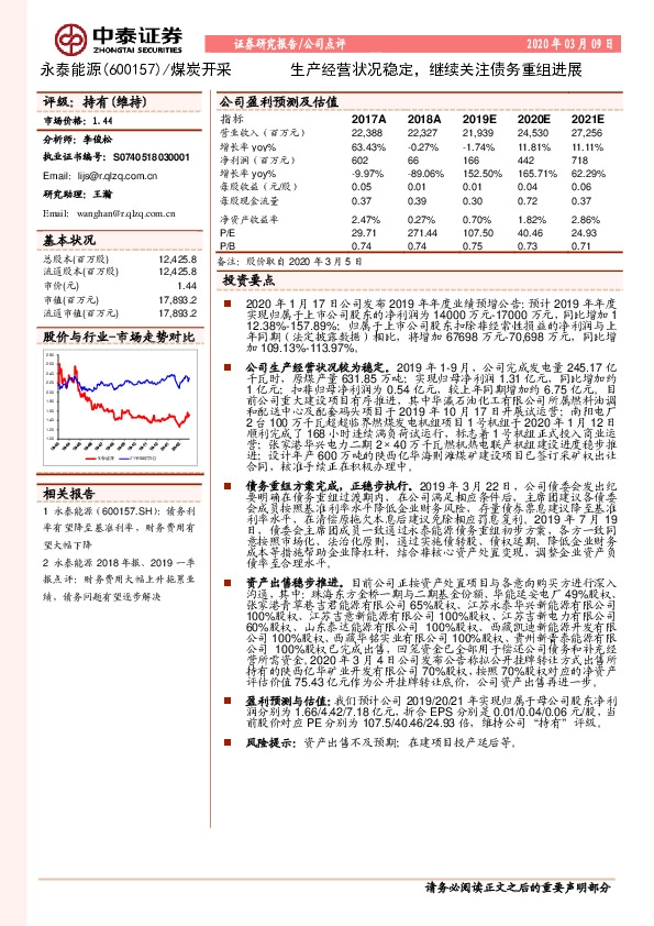 生产经营状况稳定，继续关注债务重组进展