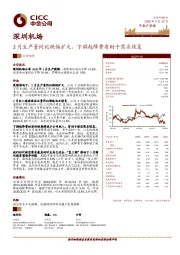 2月生产量同比跌幅扩大，下调起降费有助于需求恢复