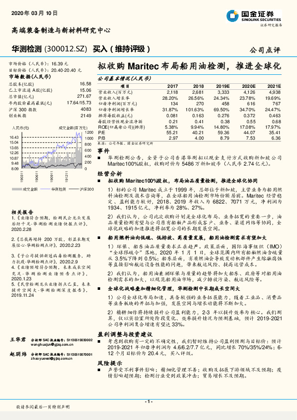 拟收购Maritec布局船用油检测，推进全球化
