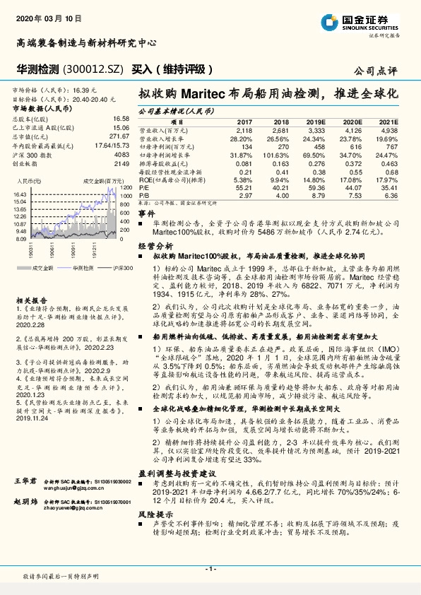 拟收购Maritec布局船用油检测，推进全球化
