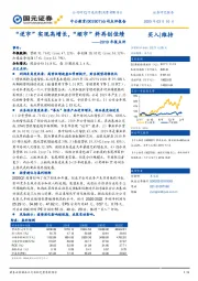 2019年报点评:“逆市”实现高增长,“顺市”料再创佳绩