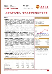 业绩逆势高增长,稳就业推动长期成长可持续