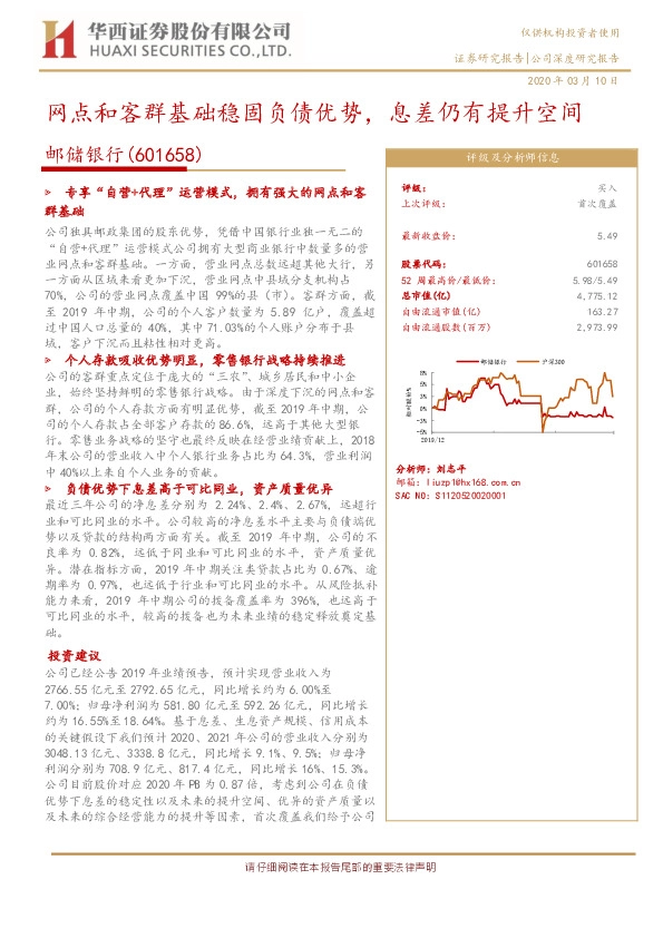 网点和客群基础稳固负债优势，息差仍有提升空间