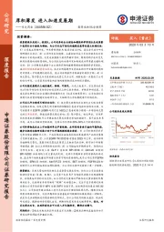 厚积薄发 进入加速发展期