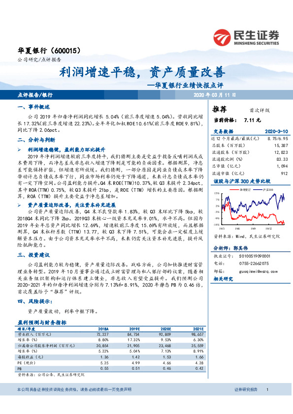 华夏银行业绩快报点评：利润增速平稳，资产质量改善