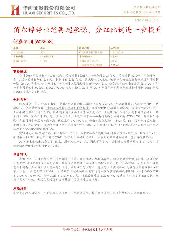 俏尔婷婷业绩再超承诺，分红比例进一步提升