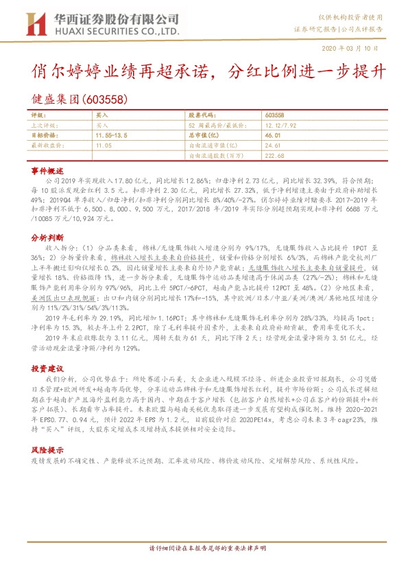 俏尔婷婷业绩再超承诺，分红比例进一步提升