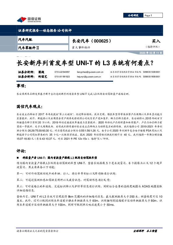 重大事件快评：长安新序列首发车型UNI-T的L3系统有何看点？
