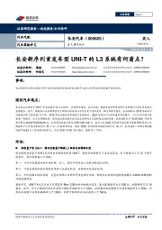 重大事件快评:长安新序列首发车型UNI-T的L3系统有何看点?