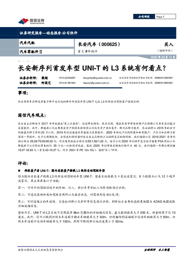 重大事件快评：长安新序列首发车型UNI-T的L3系统有何看点？