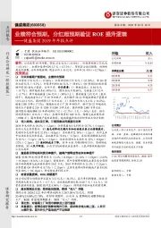 健盛集团2019年年报点评：业绩符合预期，分红超预期验证ROE提升逻辑