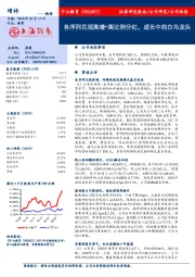 各序列兑现高增+高比例分红,成长中的白马龙头