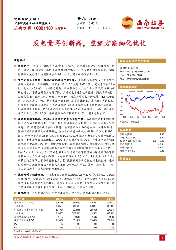 发电量再创新高，重组方案细化优化