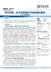 2019年年报点评:符合预期,技术优势奠定可持续增长基础