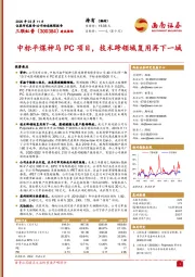 中标平煤神马PC项目，技术跨领域复用再下一城